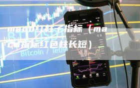 macd红柱子指标（macd指标红色柱长短）