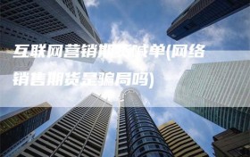 互联网营销期货喊单(网络销售期货是骗局吗)