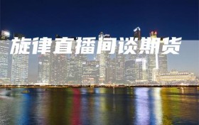 旋律直播间谈期货