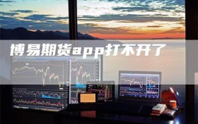 博易期货app打不开了