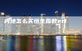 内地怎么买恒生指数etf