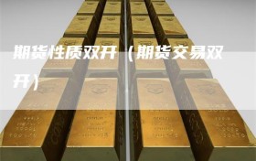 期货性质双开（期货交易双开）