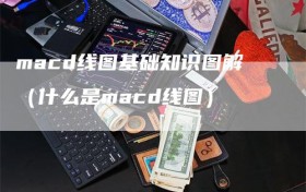 macd线图基础知识图解（什么是macd线图）