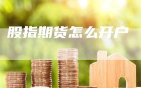 股指期货怎么开户