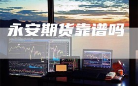 永安期货靠谱吗