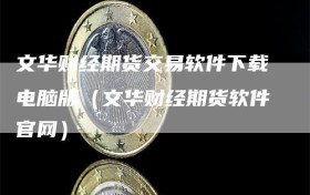 文华财经期货交易软件下载电脑版（文华财经期货软件官网）