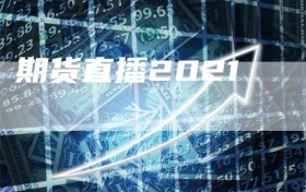 期货直播2021
