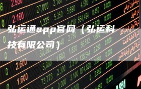 弘运通app官网（弘运科技有限公司）
