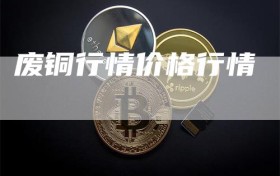 废铜行情价格行情