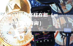 macd线在高柱在低（macd线和柱背离）