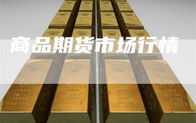 商品期货市场行情
