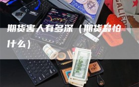 期货害人有多深（期货最怕什么）