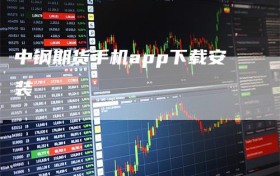 中钢期货手机app下载安装