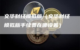 文华财经模拟版（文华财经模拟版手续费在哪设置）