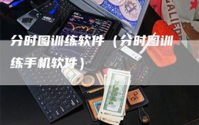 分时图训练软件（分时图训练手机软件）