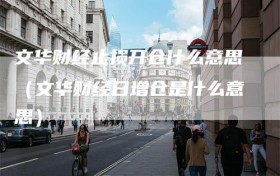 文华财经止损开仓什么意思（文华财经日增仓是什么意思）