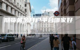 期货黄金开户平台哪家好