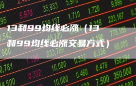 13和99均线必涨（13和99均线必涨交易方式）