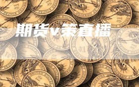 期货v策直播