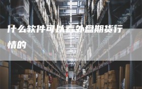 什么软件可以看外盘期货行情的
