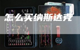 怎么买纳斯达克