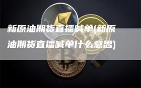 新原油期货直播喊单(新原油期货直播喊单什么意思)