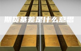 期货基差是什么意思