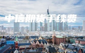 中信期货手续费