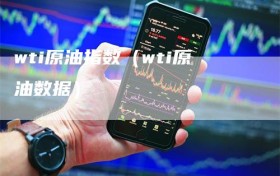 wti原油指数（wti原油数据）