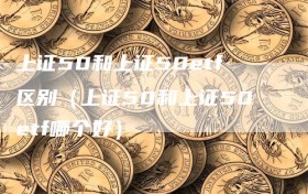 上证50和上证50etf区别（上证50和上证50etf哪个好）