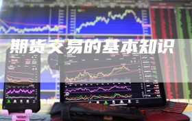 期货交易的基本知识