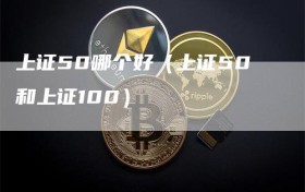 上证50哪个好（上证50和上证100）
