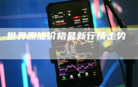 世界原油价格最新行情走势