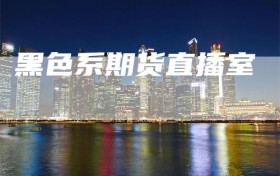 黑色系期货直播室