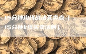 15分钟均线战法买卖点（15分钟k线买卖法则）