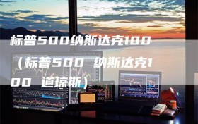 标普500纳斯达克100（标普500 纳斯达克100 道琼斯）