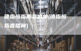 德指恒指期货喊单(德指恒指直播间)