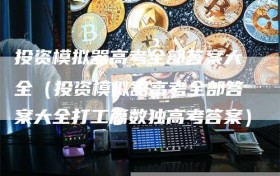 投资模拟器高考全部答案大全（投资模拟器高考全部答案大全打工篇数独高考答案）