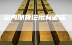国内期货论坛有哪些