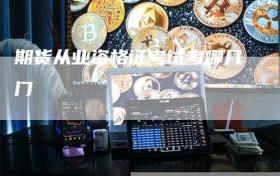 期货从业资格证考试考哪几门