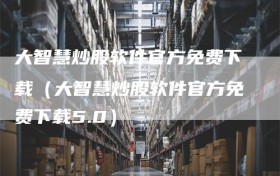 大智慧炒股软件官方免费下载（大智慧炒股软件官方免费下载5.0）