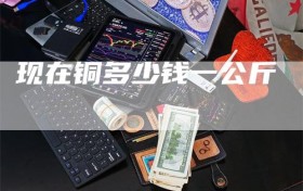 现在铜多少钱一公斤