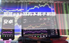国信app官方下载手机版安卓