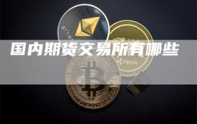 国内期货交易所有哪些