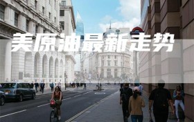美原油最新走势