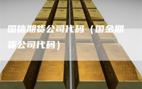 国信期货公司代码（国金期货公司代码）