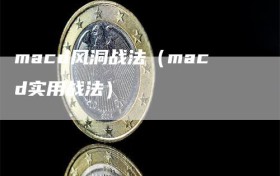 macd风洞战法（macd实用战法）