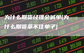 为什么期货经理会喊单(为什么期货拿不住单子)