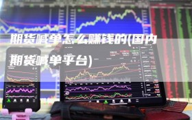 期货喊单怎么赚钱的(国内期货喊单平台)