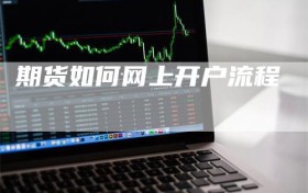 期货如何网上开户流程